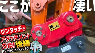 エムロック！ワンタッチでアタッチメント交換レビュー！バックホウ（ショベルカー、ユンボ） ZAXIS 50U 後編 [upl. by Agamemnon935]