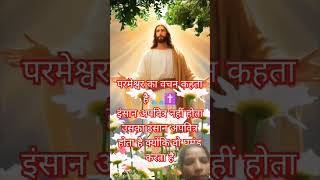 Parmeshwar ka pavitra vachan kya kehta hai 📖 biblebachan yeshu [upl. by Balthazar376]