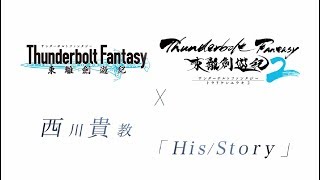 西川貴教「HisStory」×「Thunderbolt Fantasy 東離剣遊紀」コラボレーションMV [upl. by Atsahs]