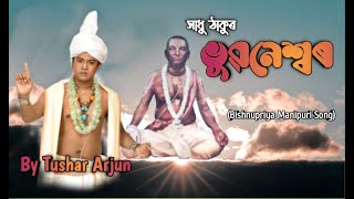 Bhubaneshwar Sadhu Thakur  Tushar Arjun  Bishnupriya Manipuri devotional song [upl. by Nadaha]