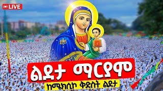 ❗️❗️ቀጥታ ስርጭት❗️❗️ህዳር 1 ልደትዬ ⭕ ወሩን ባርኪልን🙏 ከሜክሲኮ ልደታ ልደታ ማርያም እናታችን ግቢ በቤታችን EOTCMK [upl. by Akirrehs740]