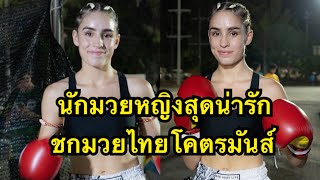 นักมวยหญิงออสเตรเลียสุดน่ารักขึ้นชกมวยไทย โคตรมันส์ Erin Harberger vs Marianne Re [upl. by Lipson]