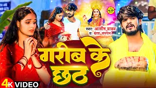 Video  गरीब के छठ  Aashish Yadav  Garib Ke Chhath  Shweta Sargam  छठ पूजा गीत  Chhath Song [upl. by Atirac]