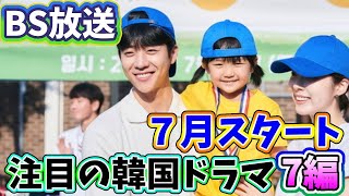 🌟2024年7月よりBSで放送予定の注目の韓国ドラマ７編🌟 [upl. by Angeli]