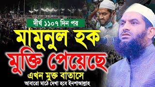 দীর্ঘ ১১০৭ দিন পর। মামুনুল হক মুক্তি পেয়েছেন। দেখা হবে মাঠে। মামুনুল হকের মুক্তি। Mamunul Haque waz [upl. by Clyde]