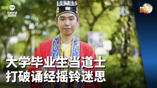 晨光第一线  大学毕业生当道士 打破诵经摇铃迷思 [upl. by Prochoras]