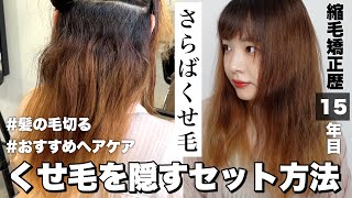 【くせ毛セット】ヘアセット＆ヘアケア方法をご紹介￤髪の毛切る！イメチェンの巻！✂️【ヘアカット】 [upl. by Pedro]