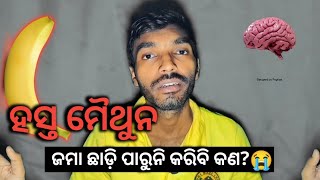 ହସ୍ତ ମୈଥୁନ ଛାଡ଼ିହେଉନି କି Hasta Maithuna How to stop mastrubation [upl. by Deehsar]