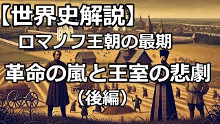 【世界史解説】ロシア・ロマノフ王朝300年の栄光と崩壊（後編） [upl. by Robinett613]