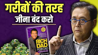 गरीबों की तरह जीना बंद करो  Rich Dad Poor Dad Book Summary in Hindi  Robert Kiyosaki [upl. by Hayilaa]