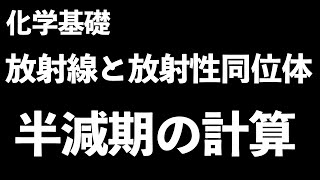 【どこを押さえたら】半減期の計算コツと放射線、放射線同位体の周辺事項をこの動画で簡単に押さえておこう！〔現役塾講師解説、高校化学、化学基礎〕 [upl. by Shirlene]