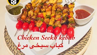 Chicken Shish Kabab  Chicken Seekh kabab Tavuk Sis kebab كباب سيخى مرغ  شيش كباب چوبكى [upl. by Khalin]