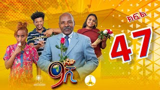 9ኛው ሺ አዲስ ምዕራፍ ክፍል 47 9Gnaw Shi Part 47 [upl. by Fachanan219]