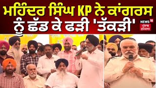 Breaking News  Mohinder Singh KP ਨੇ Congress ਨੂੰ ਛੱਡ ਕੇ ਫੜੀ ਤੱਕੜੀ। KP Joins Akali Dal  News18 [upl. by Nagem]