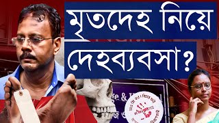 মৃতদেহ নিয়ে নোংরামি বিদেশে শ্লীলতাহানি কঙ্কাল কারবার  স্বাস্থ্য ব্যবস্থা যেভাবে হলো পাপের আখড়া [upl. by Kalie866]