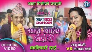 Old is Gold Kalipare Daiquotकालिपारे दाई quot ।Thaha Live Dohori EP6 Raju KC 🆚 Kamana Oli  Indra GC [upl. by Butte]