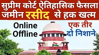 सुप्रीम कोर्ट ऐेतिहासिक फैसला जमीन online offline जमीन रसीद मान्यता खत्म ‎KanoonKey99 [upl. by Ortensia425]