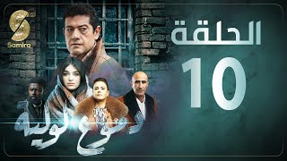 Dmou3 lawlia  دموع لولية  الحلقة العاشرة  Episode 10 [upl. by Aubarta691]