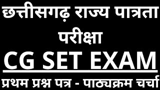 CG SET EXAM cg set exam syllabus cg set exam in hindi cg set exam preparation cg set cgset [upl. by Lsiel254]