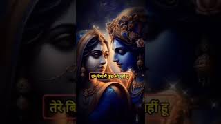 Chahe bana do chahe mita do nhi chodu tera hath re🙏❤️Radhakrishn status shortvideo [upl. by Remas]