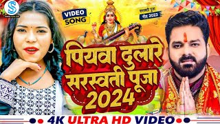 पियवा दुलारे सरस्वती पूजा 2024 Ke Gana  पवन सिंह करिश्मा कक्कर के नया Saraswati puja Ke Gana 2024 [upl. by Reivazx]