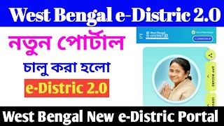 e district 20  e District New Portal  e District New Website  WB Edistricgovin 20 [upl. by Alveta]