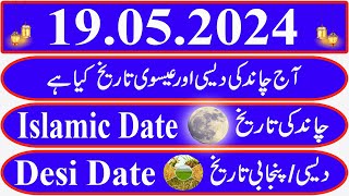 Today Islamic Date Aaj Chand Ki Kya Tarikh Hai Islamic Calendar 2024 Hijri date19 May 2024 [upl. by Feirahs829]