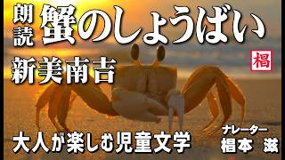 【朗読】大人が楽しむ児童文学『新美南吉／蟹のしょうばい』語り：椙本滋 童話 小説 名作 短編 ショートショート 文学 聞く読書 随筆 おすすめ 青空文庫 オーディオブック ナレーション 俳優の朗読 [upl. by Sigismond]