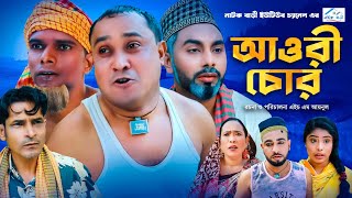 সিলেটি নাটক  Awri Chor  আওরী চোর  Sylheti Natok  Abdul Hashim  আব্দুল হাসিম  BD Comedy2024 [upl. by Gearhart]