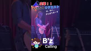 突撃 いきなりリクエストシリーズ Bz Callinng ギター [upl. by Urbanus219]