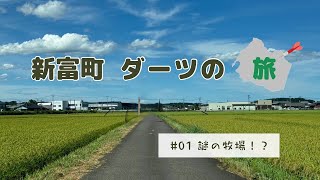 新富町ダーツの旅【第１弾】 [upl. by Nadya136]