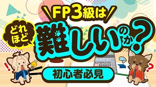 【初心者必見】FP3級はどれほど難しいのか！？ FP3級の難易度、勉強法等について解説！ [upl. by Dahcir949]