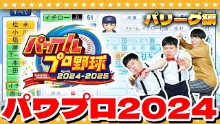 【パワプロ2024】レジェンド選手に大興奮！？選手データ鑑賞会「パ・リーグ編」 [upl. by Odnomyar]