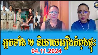 Thida Choeun and Sophy Andeson talk about arresting citizens beef [upl. by Zetnwahs]