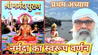 Narmada Puran Chap 1  नर्मदा पुराण अध्याय 1  Narmada Maiya Ki Mahima narmada narmadapuran [upl. by Fabrianna566]