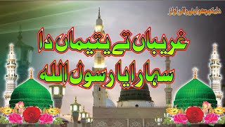 Ghareeban Ty Yatiman Da Sahara Ya Rasool Allah  punjabi Kalam [upl. by Isus]