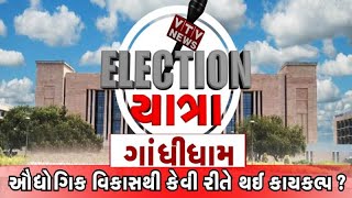 Gujarat Elections 2022 Election Yatra માં જુઓ Gandhidham વિધાનસભાના પ્રશ્નો વિકાસ અને લોકોનો મિજાજ [upl. by Ielhsa]