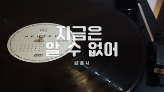 김종서  지금은 알 수 없어 1992 Vinyl  LP  먼 아주 먼 훗날 마지막 순간 눈 감을 때 난 그대 없음을 후회하겠지 [upl. by Cirted26]