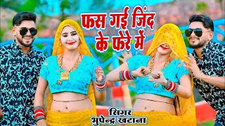 फस गई जिंद के फेरे में गौरी किल्ली देवे अंधेरे में  Bhupendra Khatana Rasiya  Muskan Alwar Dance [upl. by Alebasi930]