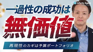 広告運用は「再現性」が重要！再現性のカギは予算ポートフォリオ [upl. by Arquit]