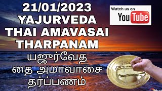 21012023 YAJURVEDA THAI AMAVASAI THARPANAM யஜுர்வேத தை அமாவாஸை தர்ப்பணம் BY SATHYA VADYAR [upl. by Massab441]