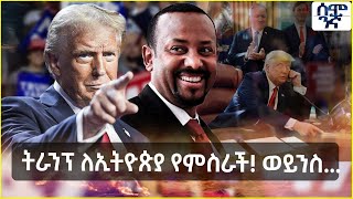 Ethiopia ትራንፕ ለኢትዮጵያ የምስራች ወይንስ  Semonigna [upl. by Dmitri]