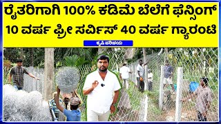 9731935685 ರೈತರಿಗಾಗಿ 10 ಡಿಸ್ಕೌಂಟ್ Best Farm Fencing details Kannada chain link [upl. by Suryc]