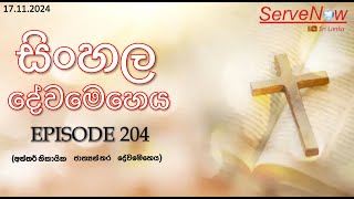 Interdenominational International Sinhala Service  අන්තර්නිකායික ජාත්‍යන්තර දේවමෙහෙය  Episode 203 [upl. by Duval405]