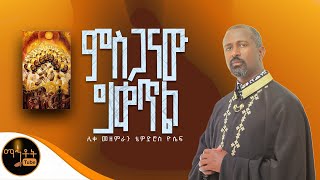 🔴 quotምስጋናው ይቀጥል quot  ሊቀ መዘምራን ቴዎድሮስ ዮሴፍ mahtot [upl. by Materi742]