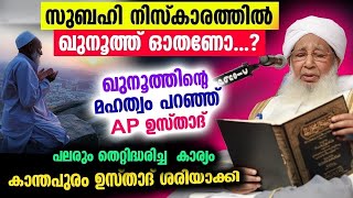 സുബഹി നിസ്കാരത്തിൽ ഖുനൂത്ത് ഓതണോ  ഖുനൂത്തിന്റെ മഹത്വം പറഞ്ഞു  AP ഉസ്താദ്  kunooth [upl. by Anyaled]