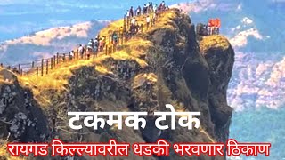 टकमक टोक रायगड किल्ल्यावरील धडकी भरवणार ठिकाण Takmak Tok Raigad Fort [upl. by Lizabeth]