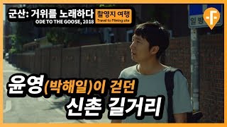 윤영박해일이 걷던 신촌 길거리  영화 군산거위를 노래하다 2018 한국 [upl. by Nugent715]