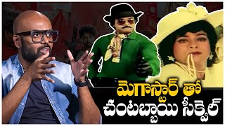 Director Ritesh Rana’s Dream Chantabbai Sequel with Megastar Chiranjeevi  TFPC [upl. by Slrahc]