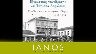 Γιάννης Πριόβολος  Εθνικιστική «αντίδραση» και Τάγματα Ασφαλείας  IANOS [upl. by Sualokin]